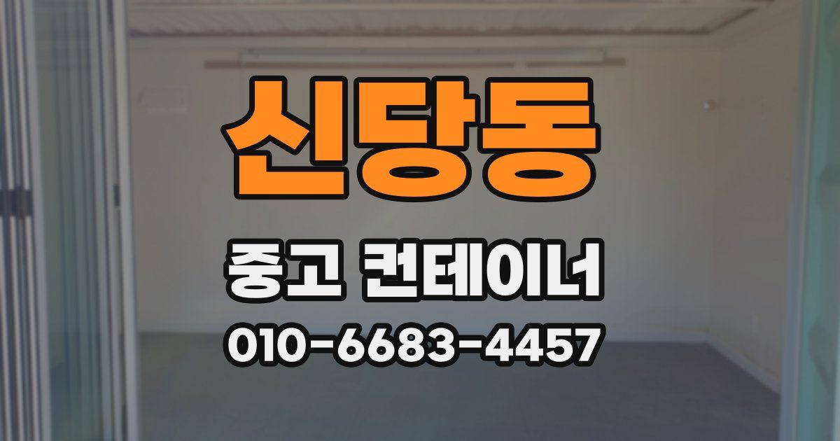 신당동 중고 컨테이너 파는곳
