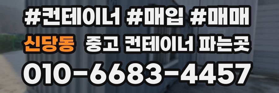 신당동 중고 컨테이너 파는곳