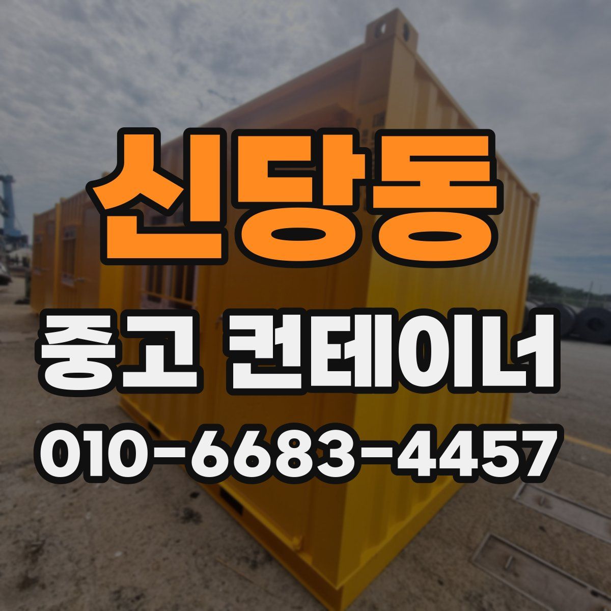 신당동 중고 컨테이너 파는곳