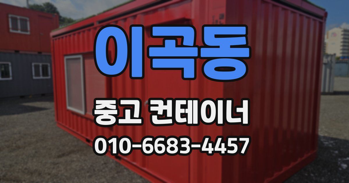 이곡동 중고 컨테이너 파는곳