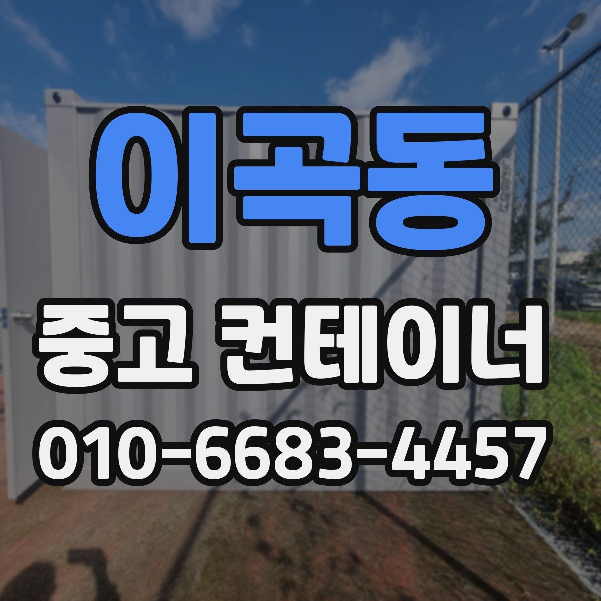 이곡동 중고 컨테이너 파는곳