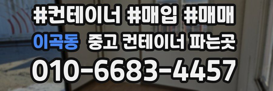 이곡동 중고 컨테이너 파는곳