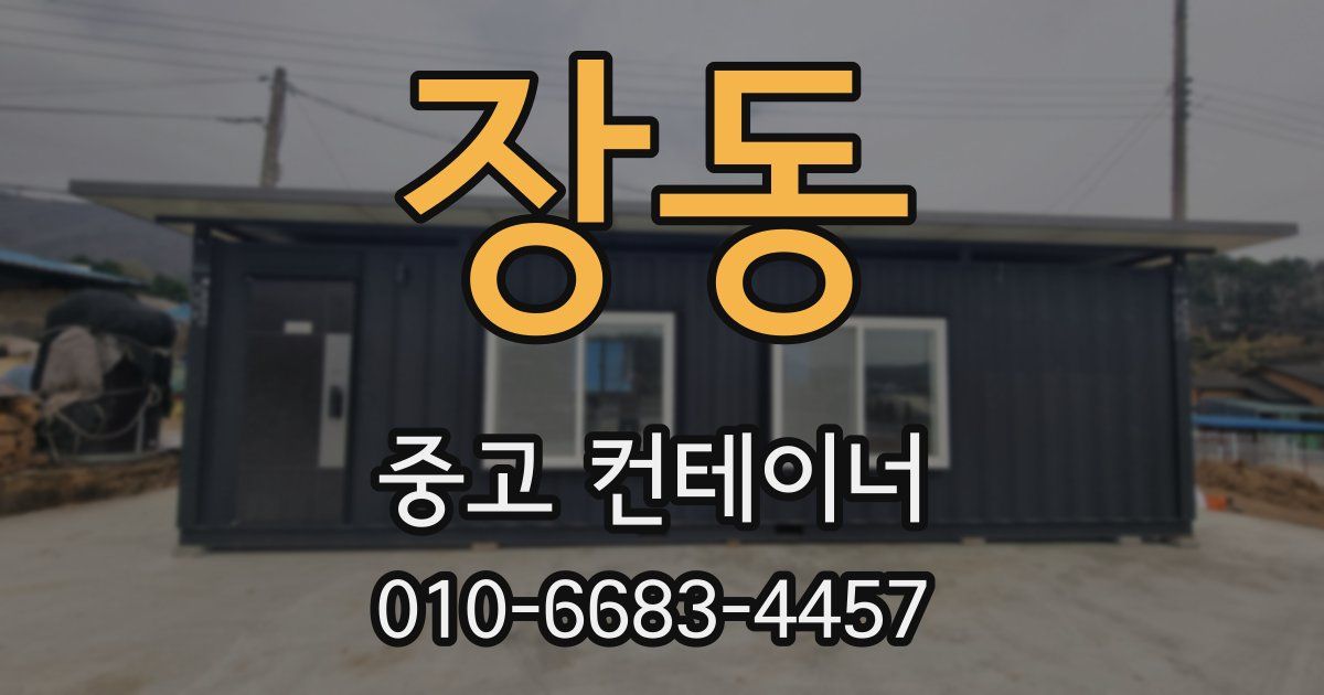장동 중고 컨테이너 파는곳