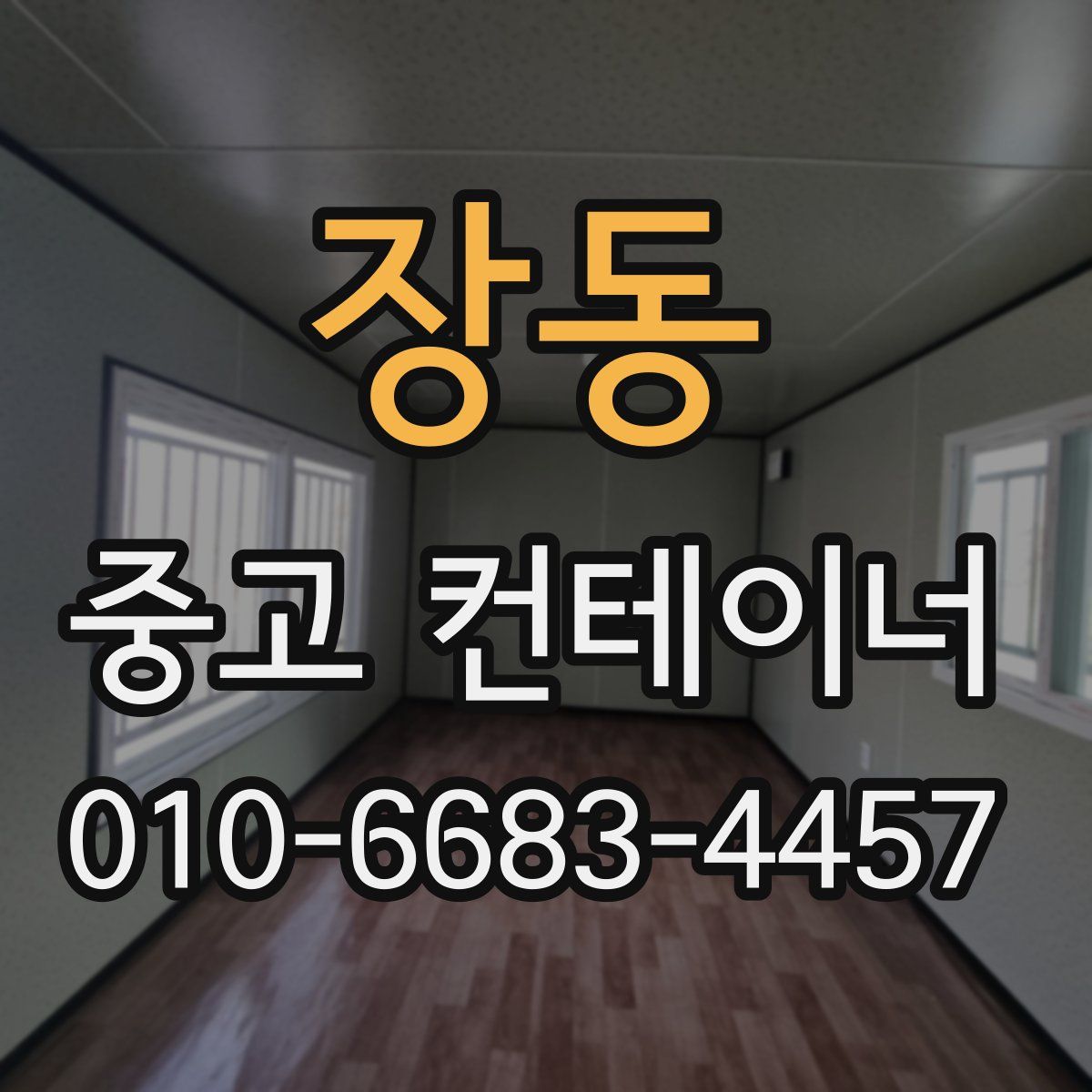 장동 중고 컨테이너 파는곳