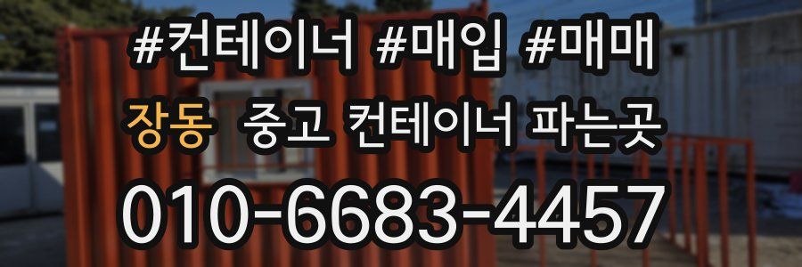 장동 중고 컨테이너 파는곳