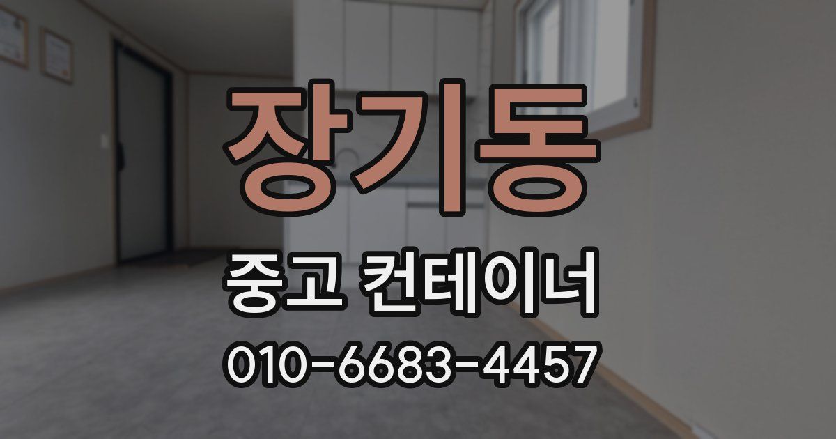 장기동 중고 컨테이너 파는곳