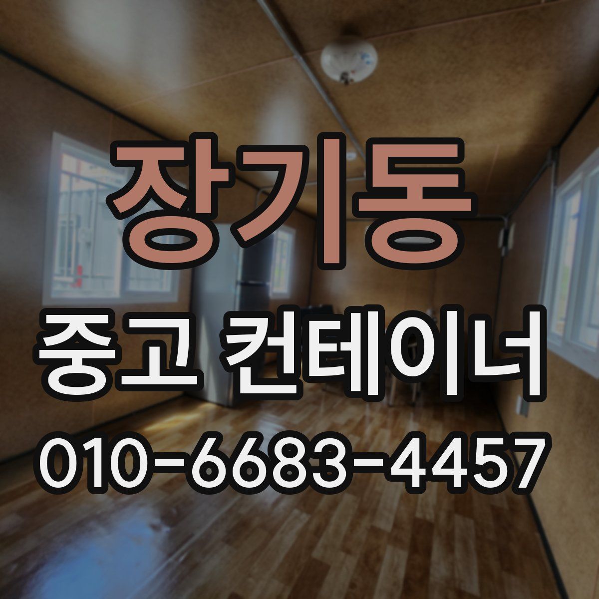 장기동 중고 컨테이너 파는곳