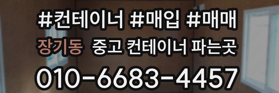 장기동 중고 컨테이너 파는곳
