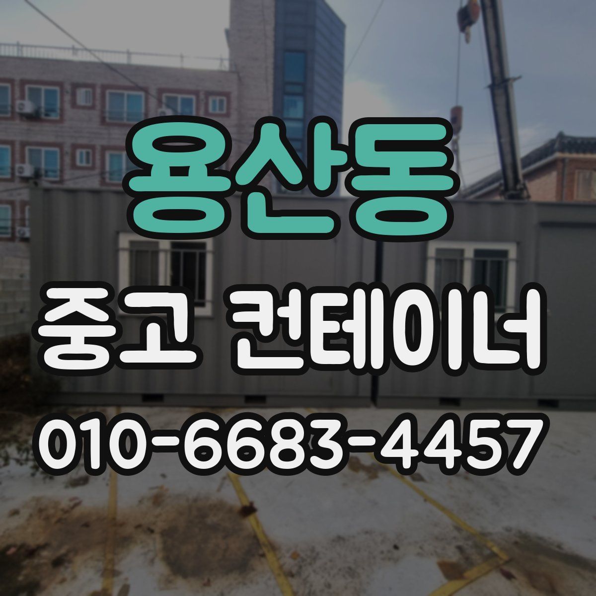 용산동 중고 컨테이너 파는곳