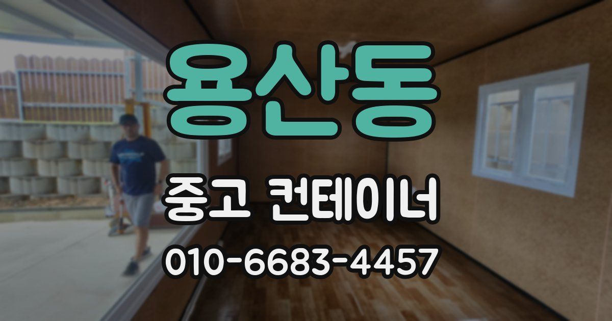 용산동 중고 컨테이너 파는곳