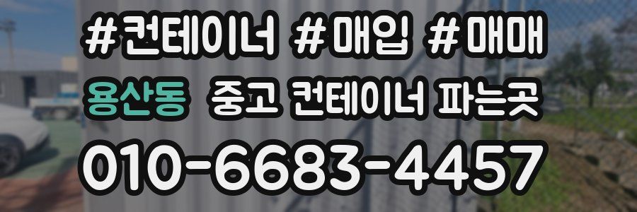 용산동 중고 컨테이너 파는곳