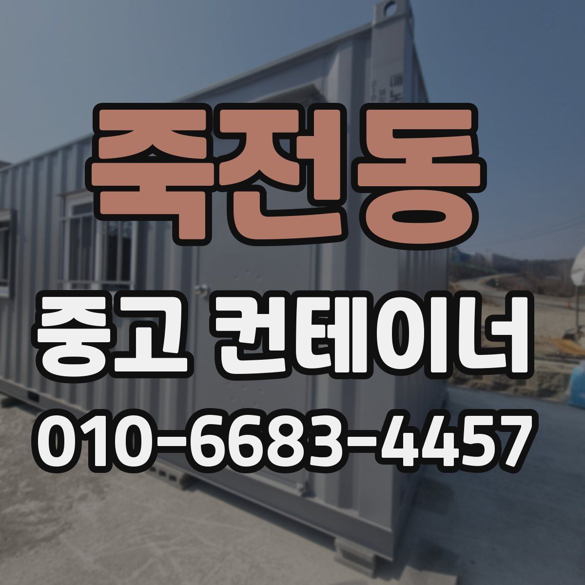 죽전동 중고 컨테이너 파는곳