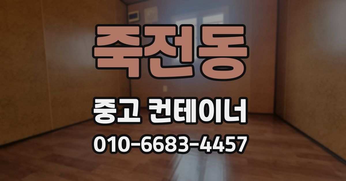 죽전동 중고 컨테이너 파는곳