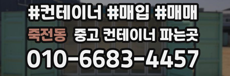 죽전동 중고 컨테이너 파는곳