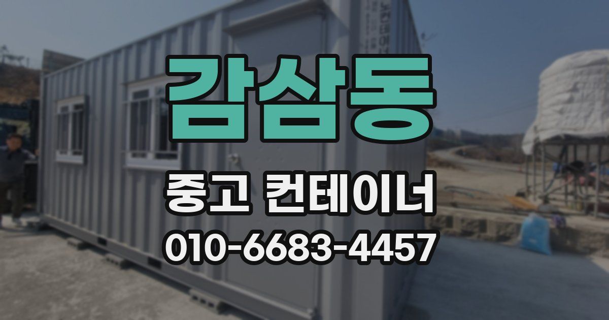 감삼동 중고 컨테이너 파는곳
