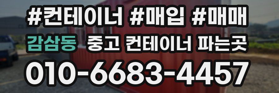 감삼동 중고 컨테이너 파는곳