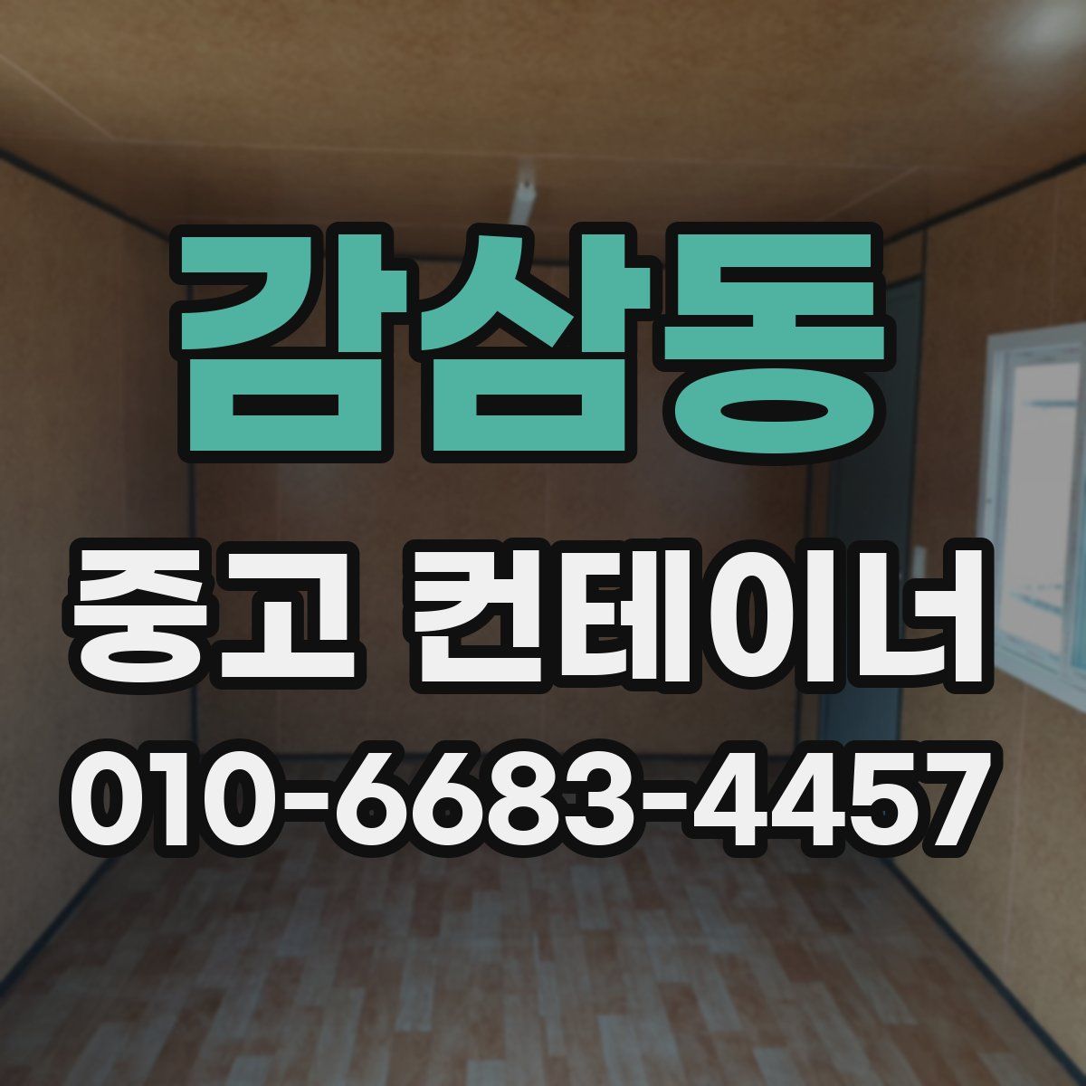감삼동 중고 컨테이너 파는곳