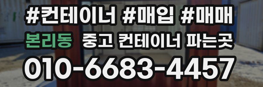 본리동 중고 컨테이너 파는곳