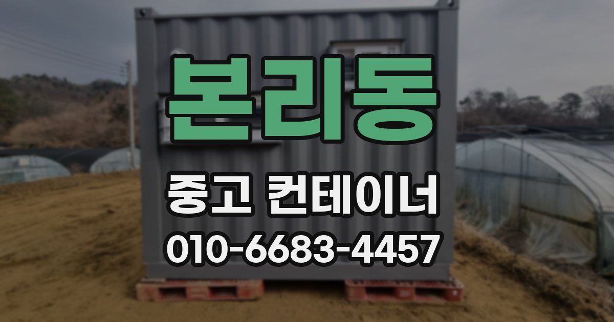 본리동 중고 컨테이너 파는곳