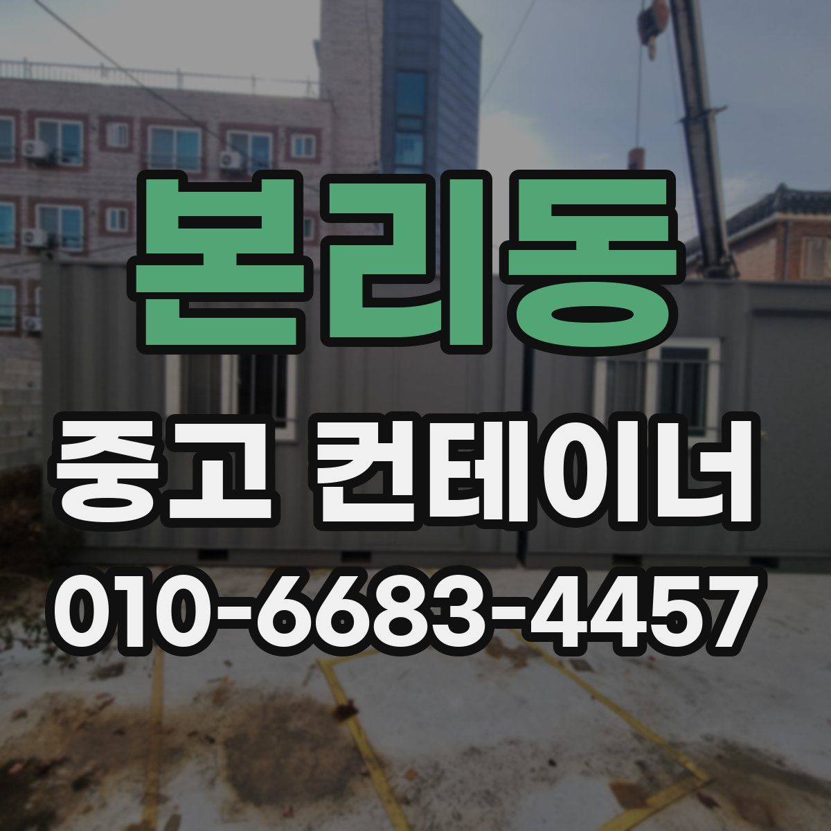 본리동 중고 컨테이너 파는곳
