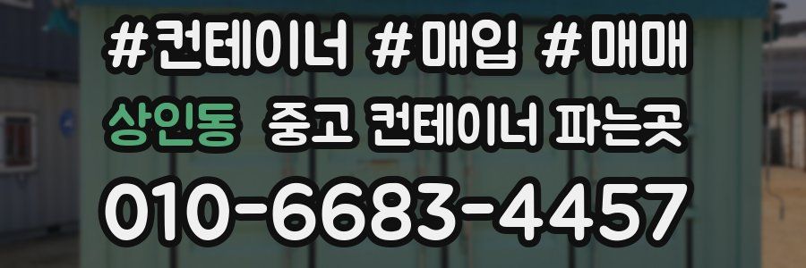 상인동 중고 컨테이너 파는곳