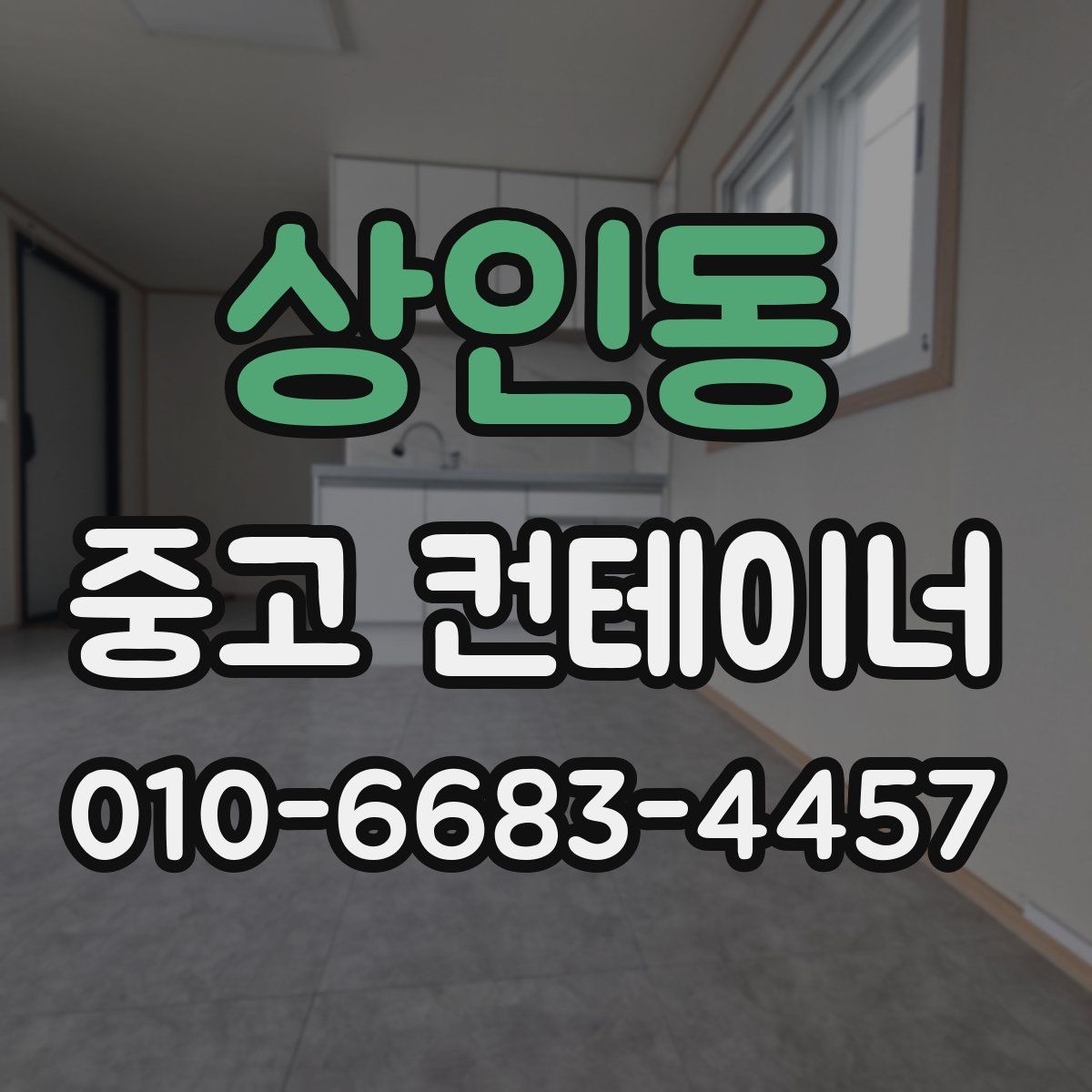상인동 중고 컨테이너 파는곳