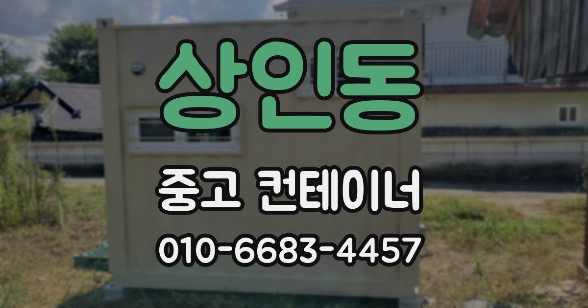 상인동 중고 컨테이너 파는곳