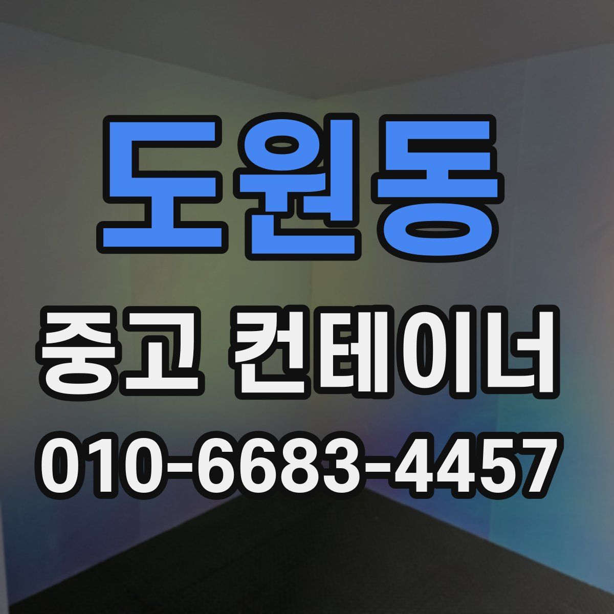 도원동 중고 컨테이너 파는곳