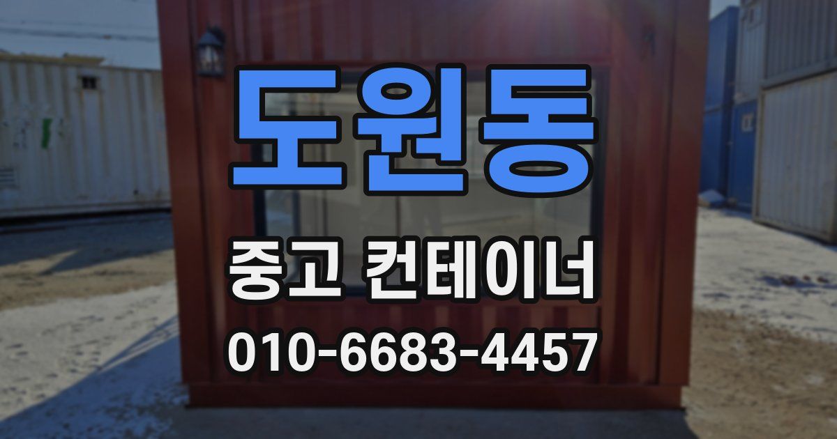 도원동 중고 컨테이너 파는곳
