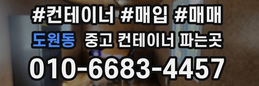 도원동 중고 컨테이너 파는곳