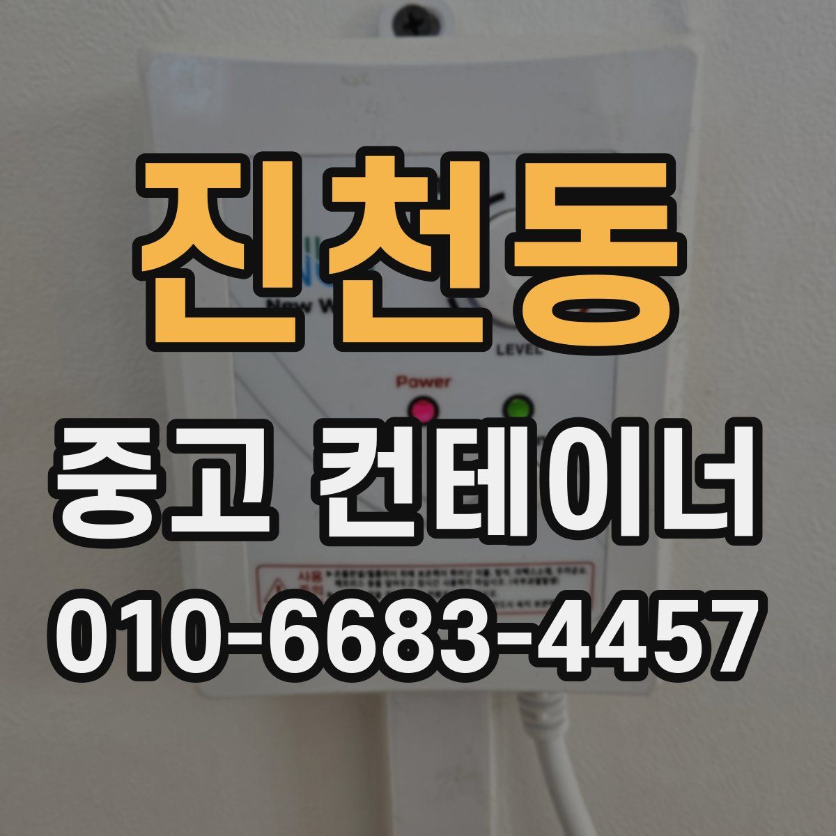 진천동 중고 컨테이너 파는곳