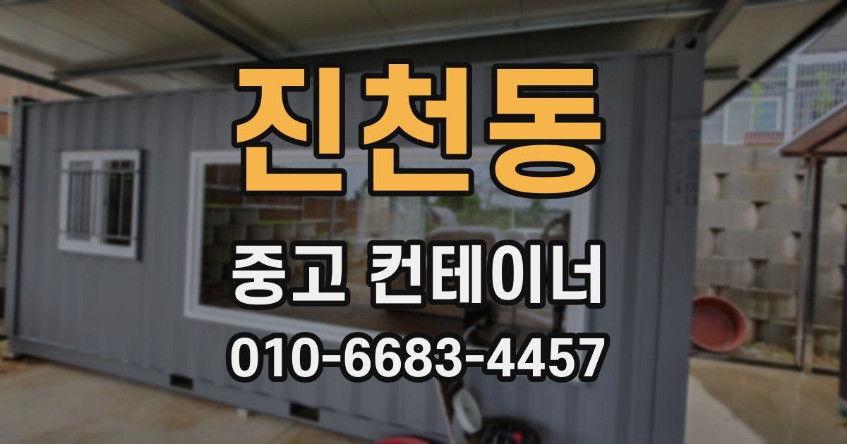 진천동 중고 컨테이너 파는곳