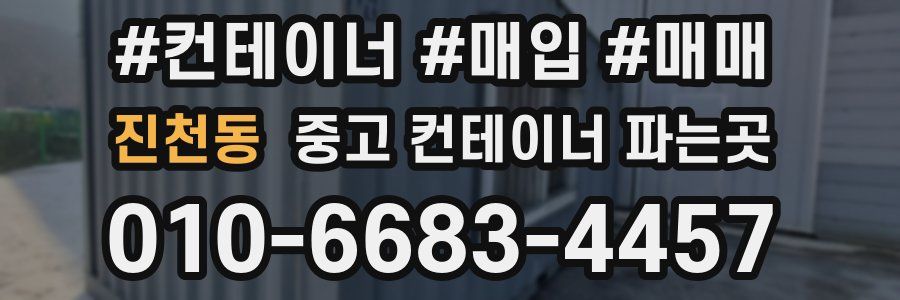진천동 중고 컨테이너 파는곳