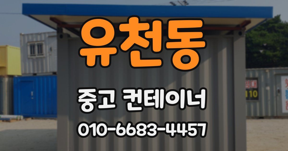 유천동 중고 컨테이너 파는곳