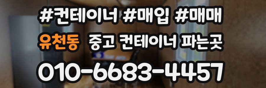 유천동 중고 컨테이너 파는곳