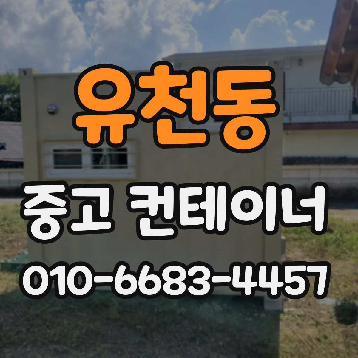 유천동 중고 컨테이너 파는곳