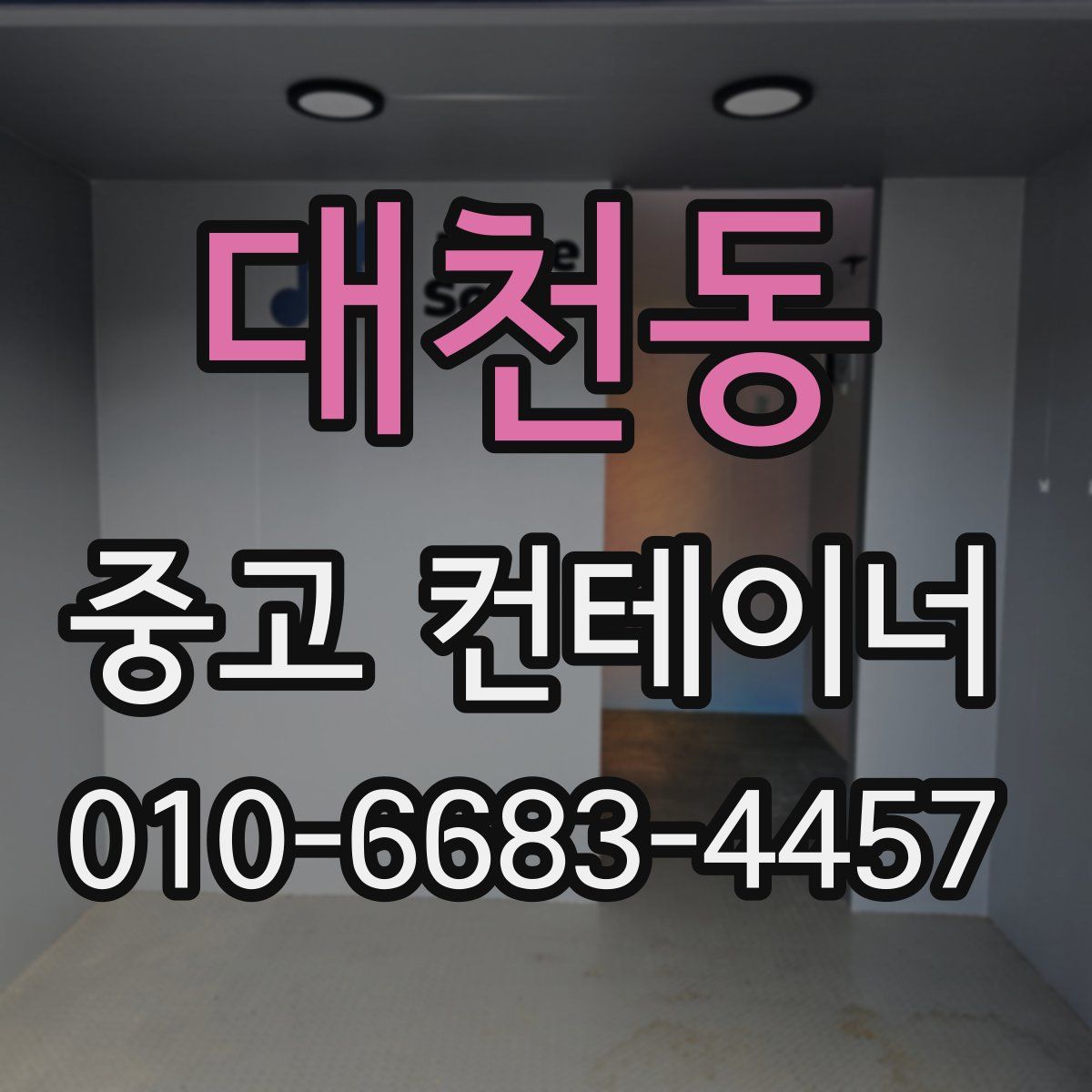 대천동 중고 컨테이너 파는곳