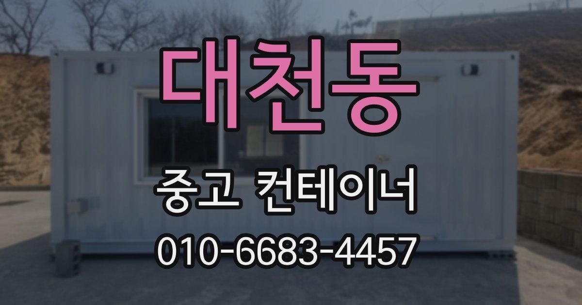 대천동 중고 컨테이너 파는곳