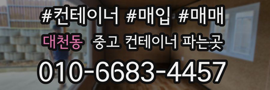 대천동 중고 컨테이너 파는곳