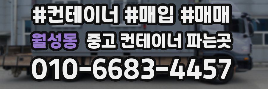 월성동 중고 컨테이너 파는곳