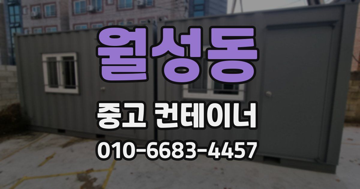 월성동 중고 컨테이너 파는곳