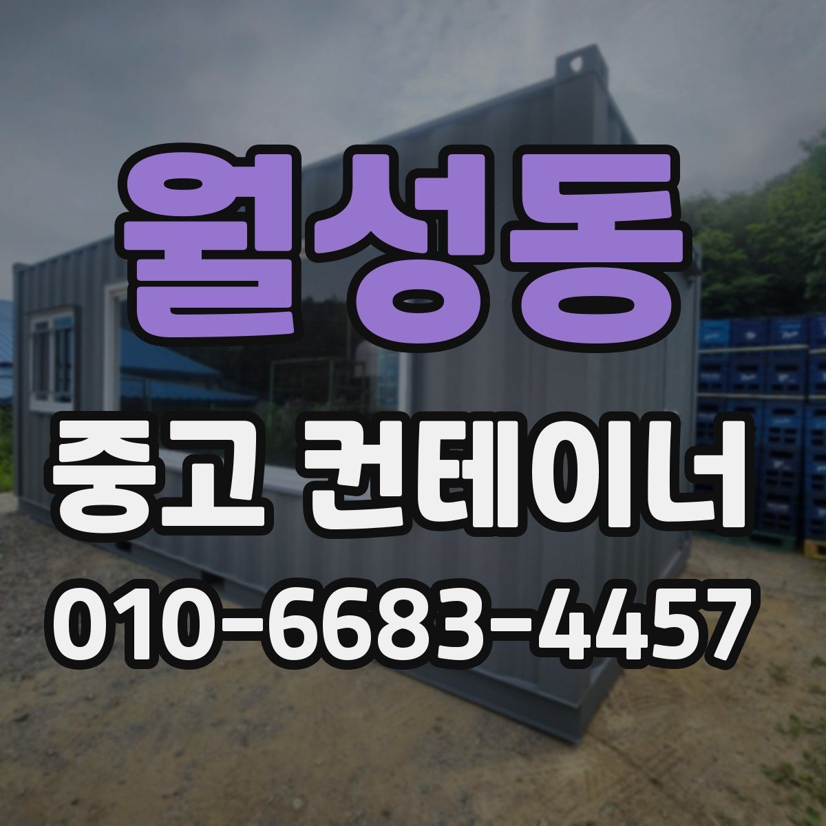 월성동 중고 컨테이너 파는곳
