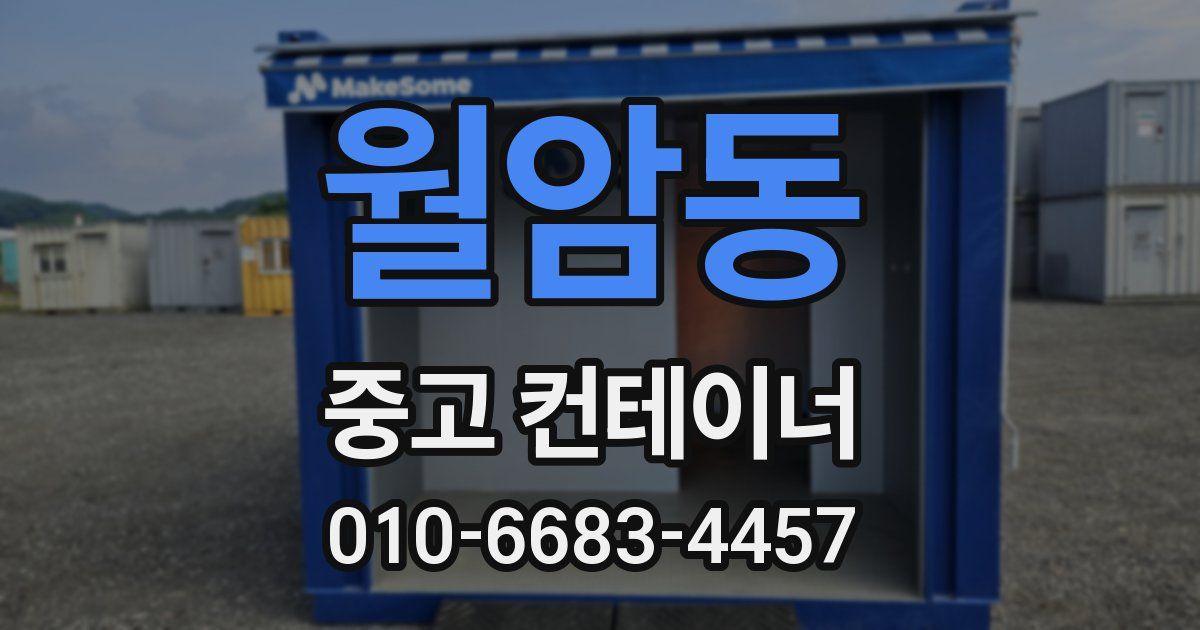 월암동 중고 컨테이너 파는곳