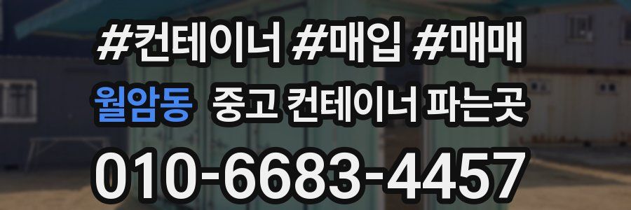 월암동 중고 컨테이너 파는곳