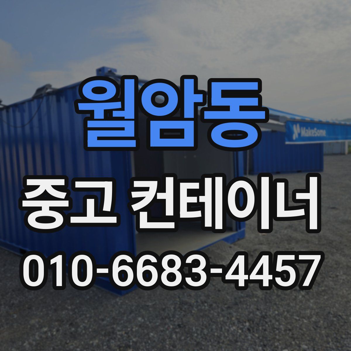월암동 중고 컨테이너 파는곳