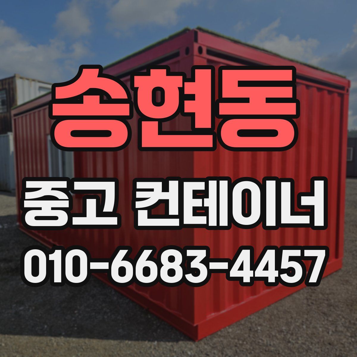 송현동 중고 컨테이너 파는곳