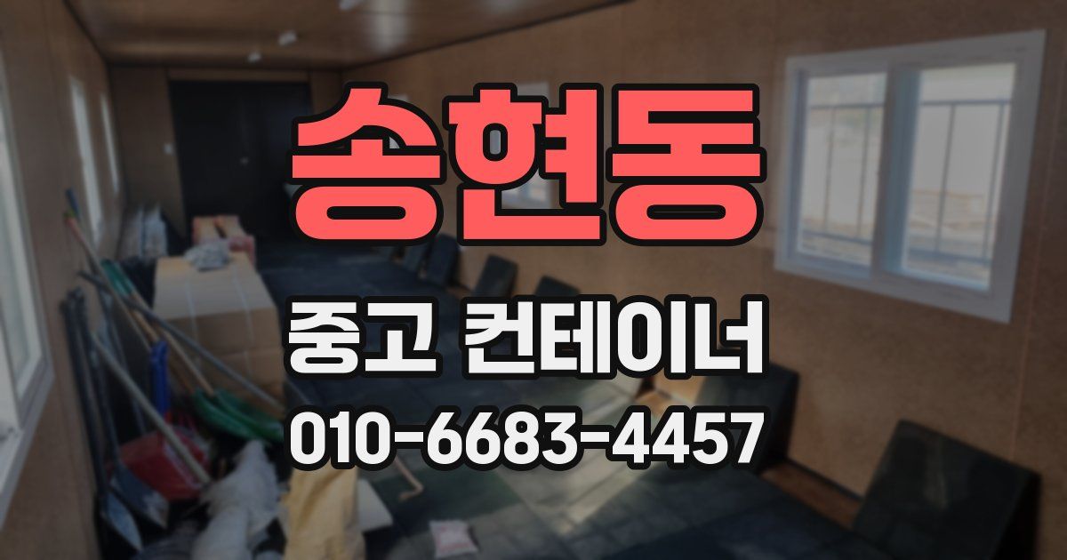 송현동 중고 컨테이너 파는곳