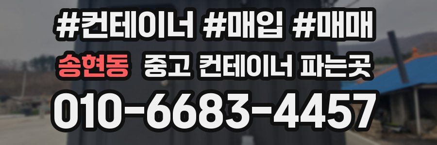 송현동 중고 컨테이너 파는곳
