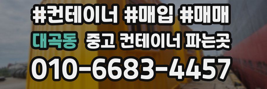 대곡동 중고 컨테이너 파는곳