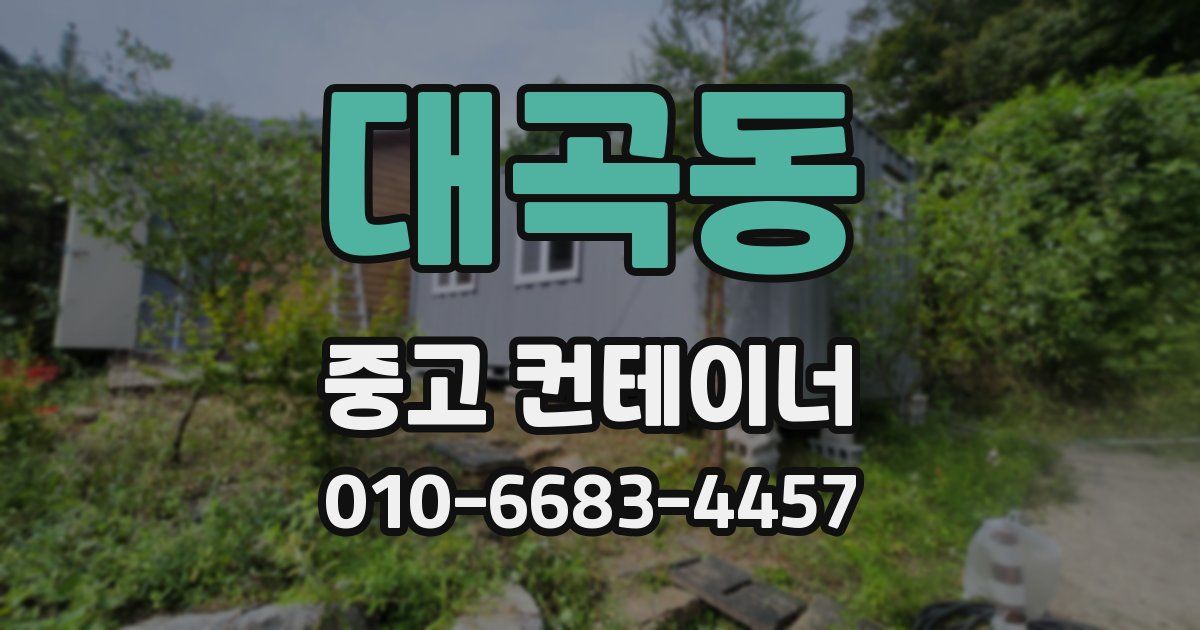 대곡동 중고 컨테이너 파는곳